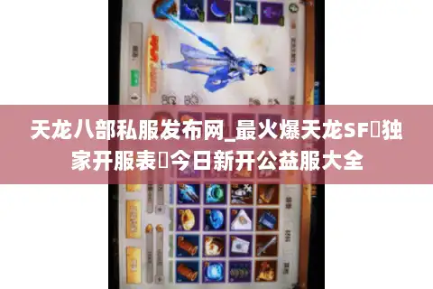 天龙八部私服发布网_最火爆天龙SF▷独家开服表◁今日新开公益服大全