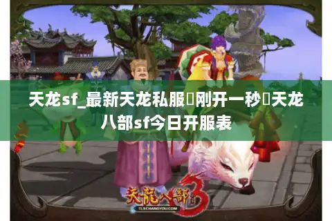 天龙sf_最新天龙私服▷刚开一秒◁天龙八部sf今日开服表 天龙sf_最新天龙私服▷刚开一秒◁天龙八部sf今日开服表