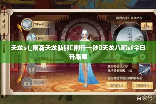 天龙sf_最新天龙私服▷刚开一秒◁天龙八部sf今日开服表