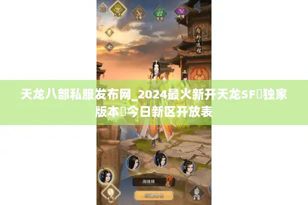 天龙八部私服发布网_2024最火新开天龙SF▷独家版本◁今日新区开放表