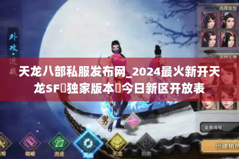 天龙八部私服发布网_2024最火新开天龙SF▷独家版本◁今日新区开放表
