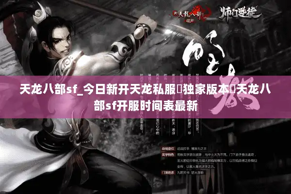 天龙八部sf_今日新开天龙私服▷独家版本◁天龙八部sf开服时间表最新 天龙八部sf_今日新开天龙私服▷独家版本◁天龙八部sf开服时间表最新