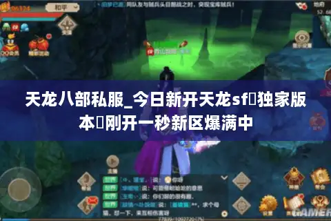 天龙八部私服_今日新开天龙sf▷独家版本◁刚开一秒新区爆满中