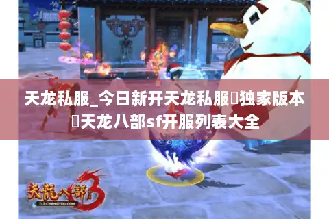 天龙私服_今日新开天龙私服▷独家版本◁天龙八部sf开服列表大全