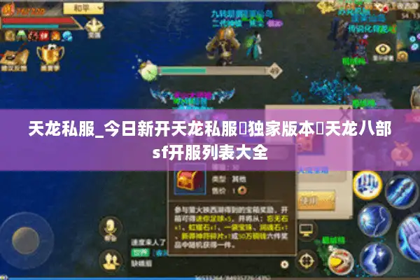 天龙私服_今日新开天龙私服▷独家版本◁天龙八部sf开服列表大全