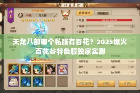 天龙八部哪个私服有百花？2025爆火百花谷特色服独家实测