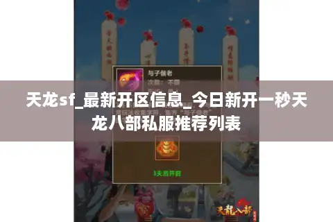 天龙sf_最新开区信息_今日新开一秒天龙八部私服推荐列表 天龙sf_最新开区信息_今日新开一秒天龙八部私服推荐列表