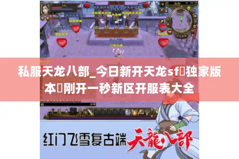 私服天龙八部_今日新开天龙sf▷独家版本◁刚开一秒新区开服表大全 私服天龙八部_今日新开天龙sf▷独家版本◁刚开一秒新区开服表大全