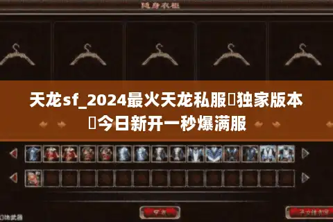 天龙sf_2024最火天龙私服▶独家版本◀今日新开一秒爆满服