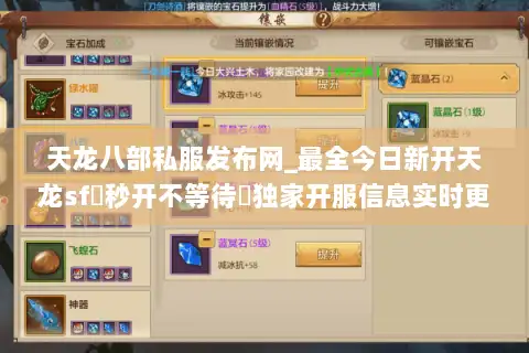 天龙八部私服发布网_最全今日新开天龙sf▷秒开不等待◁独家开服信息实时更新