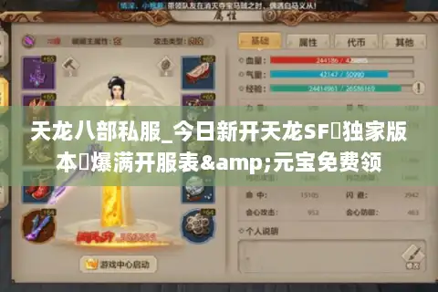 天龙八部私服_今日新开天龙SF▷独家版本◁爆满开服表&元宝免费领