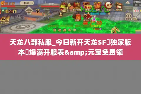 天龙八部私服_今日新开天龙SF▷独家版本◁爆满开服表&元宝免费领