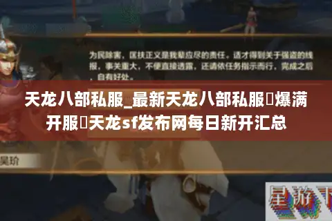 天龙八部私服_最新天龙八部私服▷爆满开服◁天龙sf发布网每日新开汇总