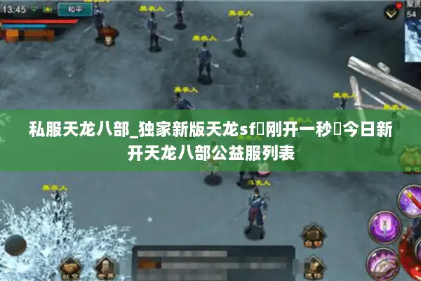 私服天龙八部_独家新版天龙sf◁刚开一秒▷今日新开天龙八部公益服列表