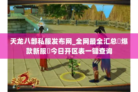 天龙八部私服发布网_全网最全汇总▷爆款新服◁今日开区表一键查询