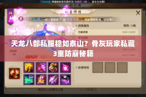 天龙八部私服稳如泰山？骨灰玩家私藏3重防崩秘籍