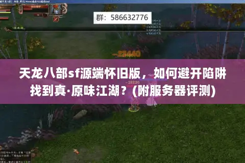 天龙八部sf源端怀旧版，如何避开陷阱找到真·原味江湖？(附服务器评测)