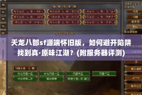 天龙八部sf源端怀旧版，如何避开陷阱找到真·原味江湖？(附服务器评测)