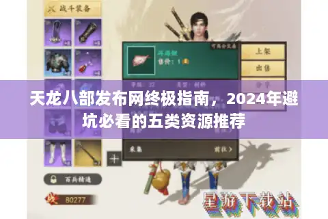 天龙八部发布网终极指南,2024年避坑必看的五类资源推荐 天龙八部发布网终极指南,2024年避坑必看的五类资源推荐
