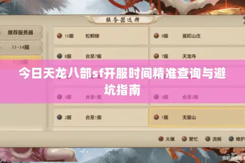 今日天龙八部sf开服时间精准查询与避坑指南