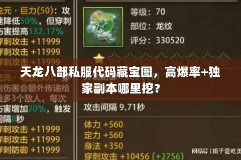 天龙八部私服代码藏宝图，高爆率+独家副本哪里挖？