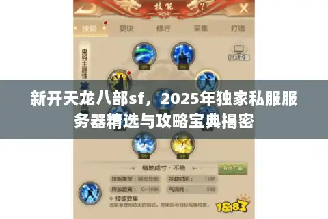 新开天龙八部sf，2025年独家私服服务器精选与攻略宝典揭密