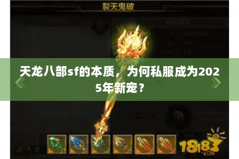 天龙八部sf的本质，为何私服成为2025年新宠？