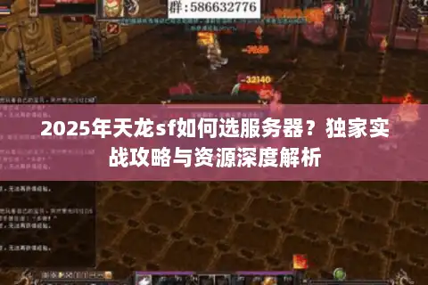 2025年天龙sf如何选服务器?独家实战攻略与资源深度解析 2025年天龙sf如何选服务器?独家实战攻略与资源深度解析