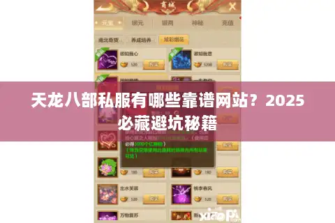 天龙八部私服有哪些靠谱网站？2025必藏避坑秘籍
