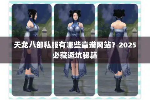 天龙八部私服有哪些靠谱网站？2025必藏避坑秘籍