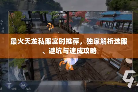 最火天龙私服实时推荐，独家解析选服、避坑与速成攻略
