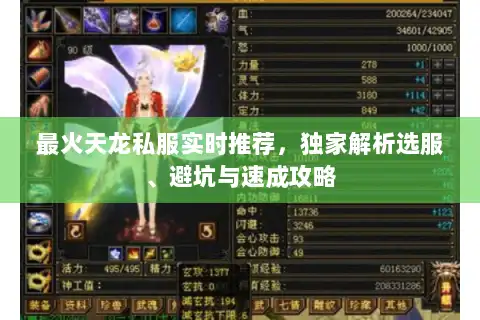 最火天龙私服实时推荐，独家解析选服、避坑与速成攻略
