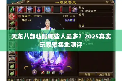 天龙八部私服哪些人最多？2025真实玩家聚集地测评