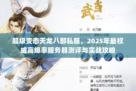 超级变态天龙八部私服，2025年最权威高爆率服务器测评与实战攻略