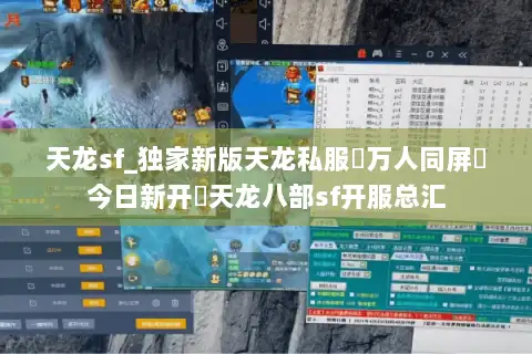 天龙sf_独家新版天龙私服▷万人同屏▷今日新开◁天龙八部sf开服总汇