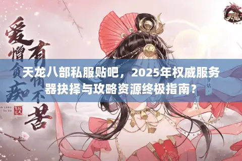 天龙八部私服贴吧，2025年权威服务器抉择与攻略资源终极指南？