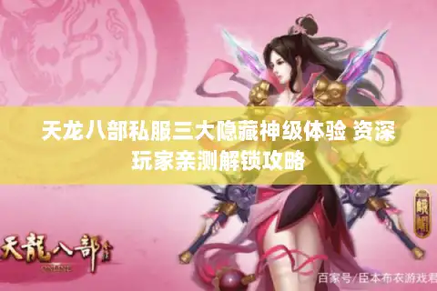 天龙八部私服三大隐藏神级体验 资深玩家亲测解锁攻略