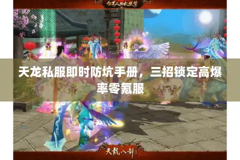 天龙私服即时防坑手册，三招锁定高爆率零氪服