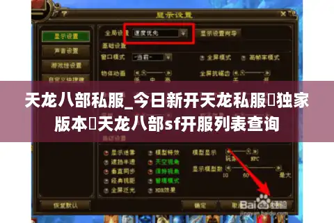 天龙八部私服_今日新开天龙私服▷独家版本◁天龙八部sf开服列表查询 天龙八部私服_今日新开天龙私服▷独家版本◁天龙八部sf开服列表查询