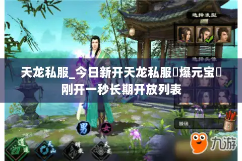 天龙私服_今日新开天龙私服▷爆元宝◁刚开一秒长期开放列表