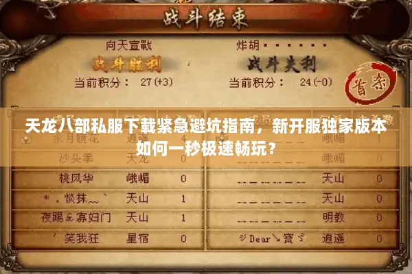 天龙八部私服下载紧急避坑指南,新开服独家版本如何一秒极速畅玩? 天龙八部私服下载紧急避坑指南,新开服独家版本如何一秒极速畅玩?