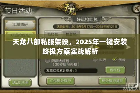 天龙八部私服架设，2025年一键安装终极方案实战解析