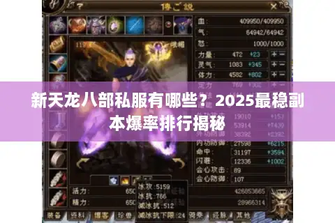 新天龙八部私服有哪些？2025最稳副本爆率排行揭秘