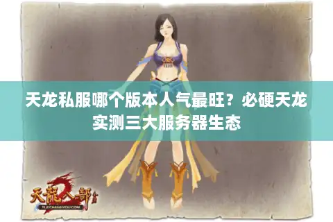 天龙私服哪个版本人气最旺？必硬天龙实测三大服务器生态