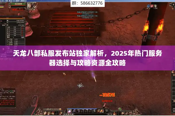 天龙八部私服发布站独家解析,2025年热门服务器选择与攻略资源全攻略 天龙八部私服发布站独家解析,2025年热门服务器选择与攻略资源全攻略