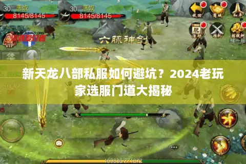 新天龙八部私服如何避坑？2024老玩家选服门道大揭秘
