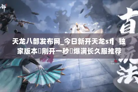 天龙八部发布网_今日新开天龙sf▎独家版本◁刚开一秒◁爆满长久服推荐