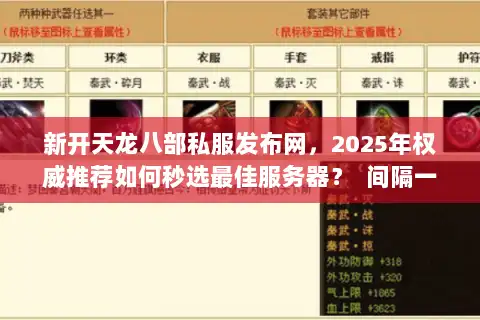 新开天龙八部私服发布网，2025年权威推荐如何秒选最佳服务器？  间隔一个空行）