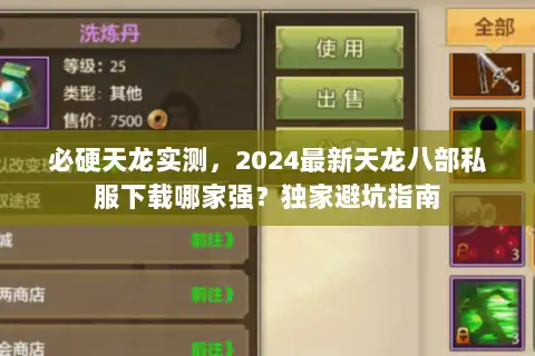 必硬天龙实测，2024最新天龙八部私服下载哪家强？独家避坑指南