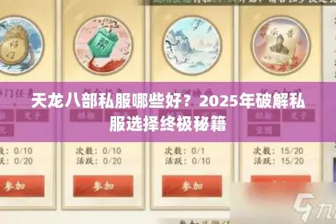 天龙八部私服哪些好？2025年破解私服选择终极秘籍